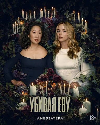 Убивая Еву 2018 постер